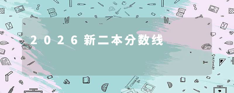 2026新二本分数线