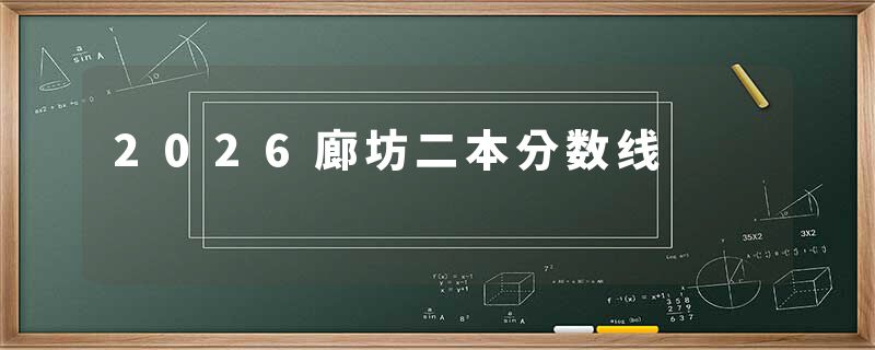 2026廊坊二本分数线