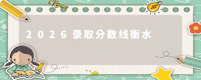 2026录取分数线衡水