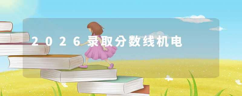 2026录取分数线机电