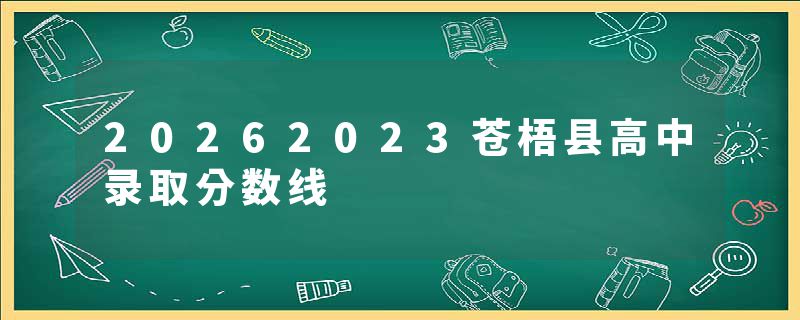 20262023苍梧县高中录取分数线