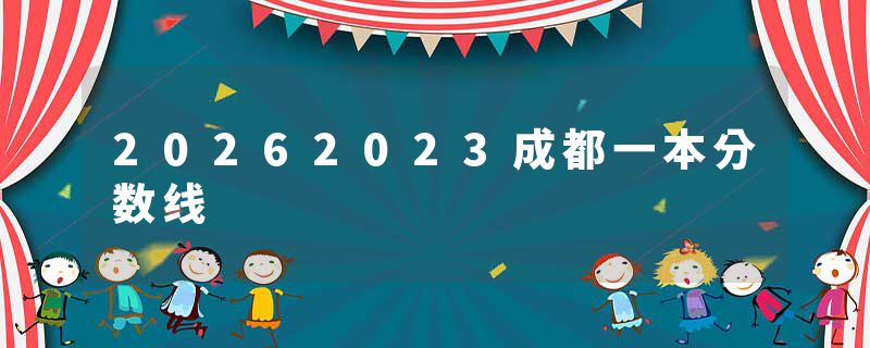 20262023成都一本分数线