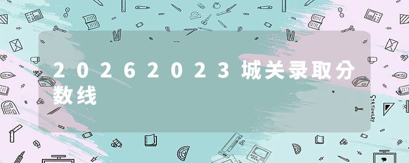 20262023城关录取分数线