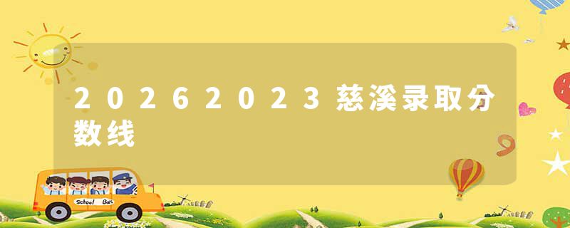 20262023慈溪录取分数线