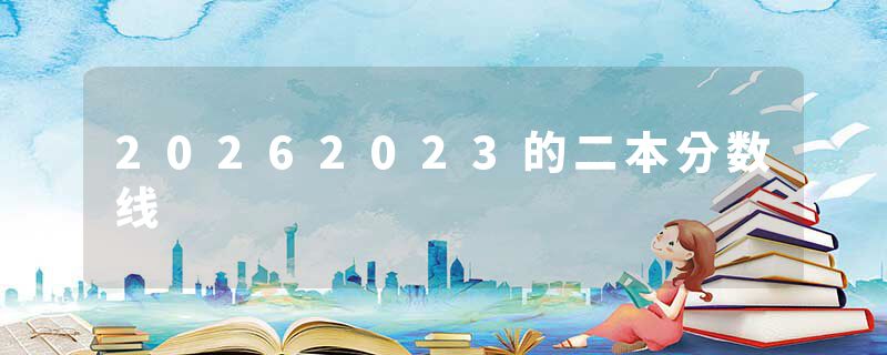 20262023的二本分数线