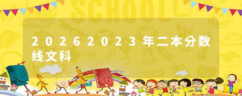 20262023年二本分数线文科