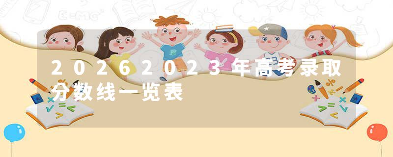 20262023年高考录取分数线一览表