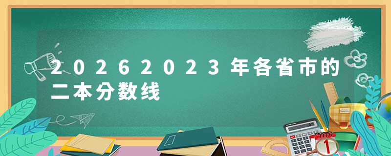 20262023年各省市的二本分数线
