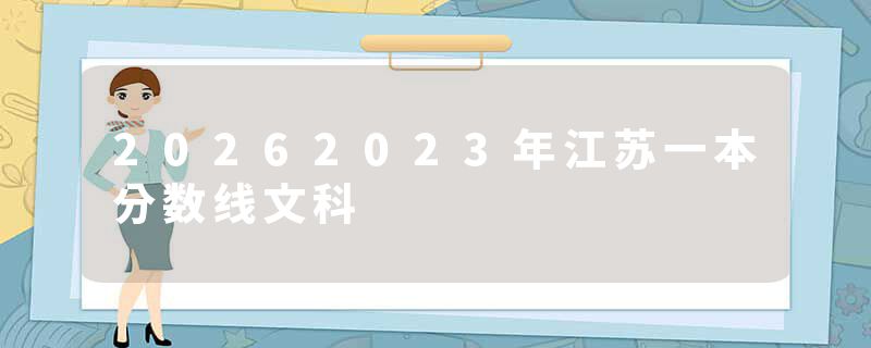20262023年江苏一本分数线文科