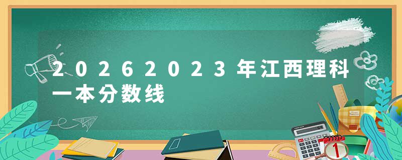 20262023年江西理科一本分数线