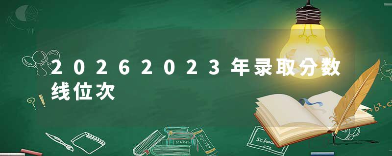 20262023年录取分数线位次