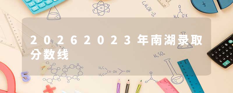 20262023年南湖录取分数线