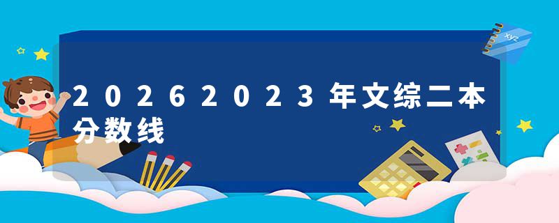 20262023年文综二本分数线