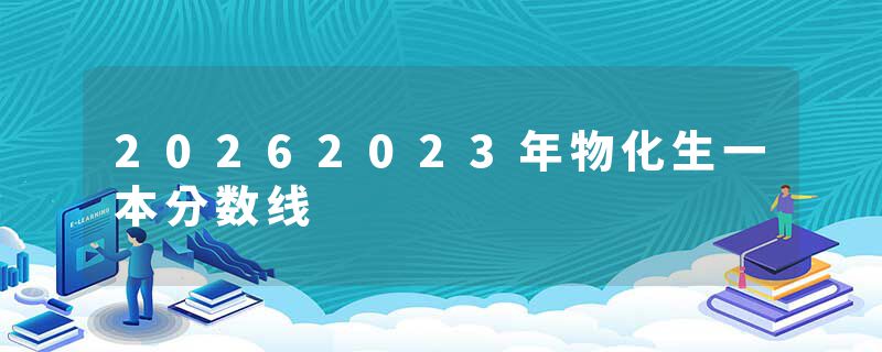 20262023年物化生一本分数线