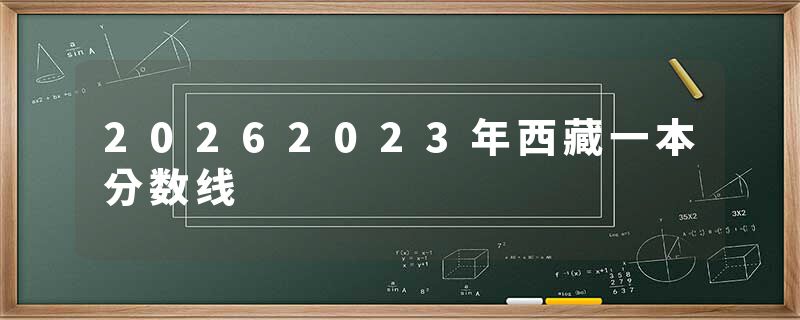 20262023年西藏一本分数线
