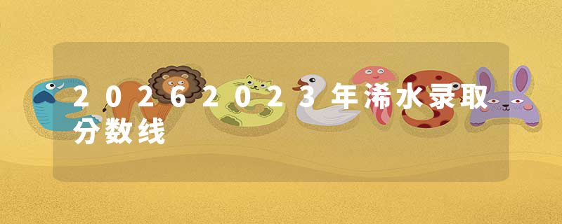 20262023年浠水录取分数线