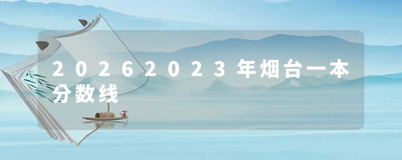 20262023年烟台一本分数线