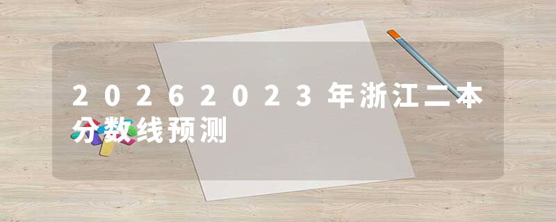 20262023年浙江二本分数线预测