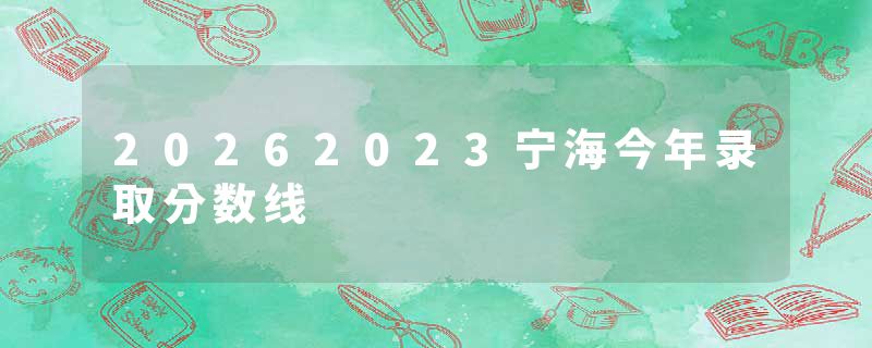 20262023宁海今年录取分数线