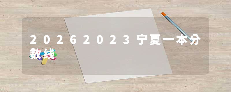 20262023宁夏一本分数线