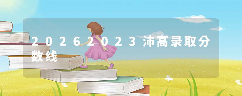 20262023沛高录取分数线