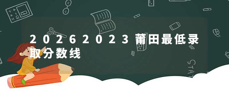 20262023莆田最低录取分数线