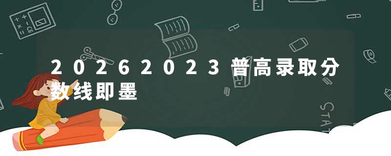 20262023普高录取分数线即墨