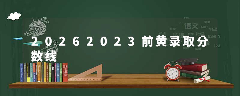 20262023前黄录取分数线