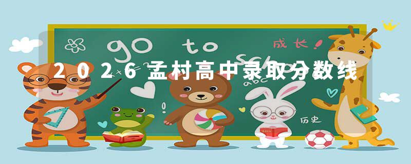 2026孟村高中录取分数线