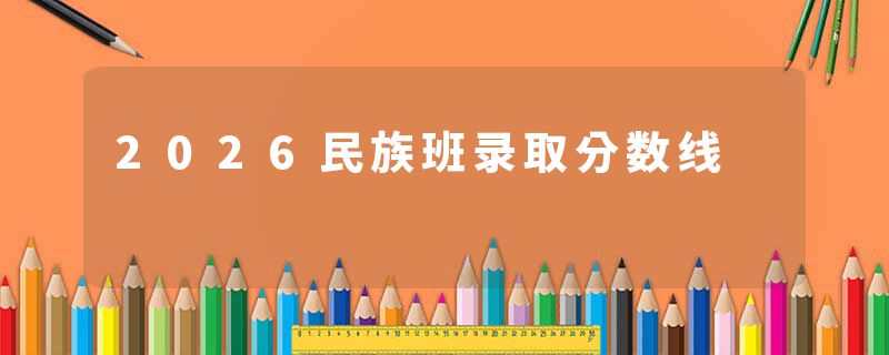 2026民族班录取分数线