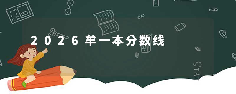 2026牟一本分数线