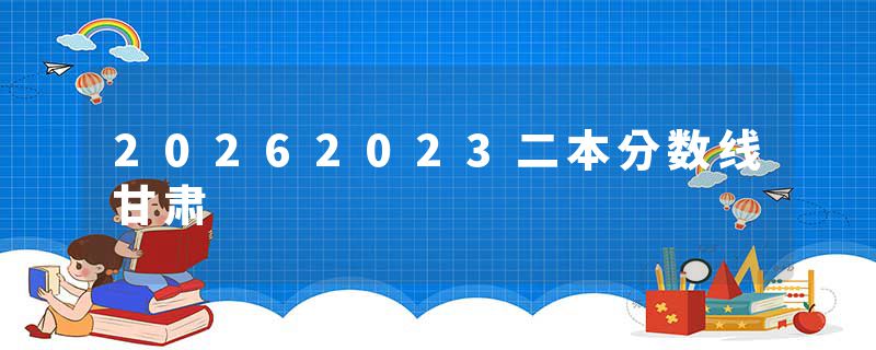 20262023二本分数线甘肃