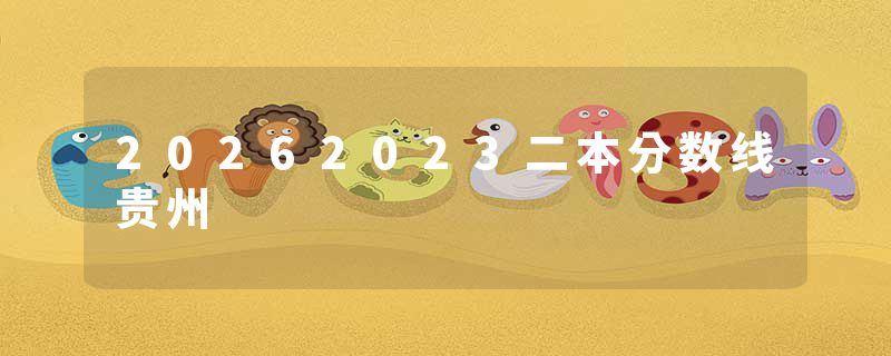 20262023二本分数线贵州