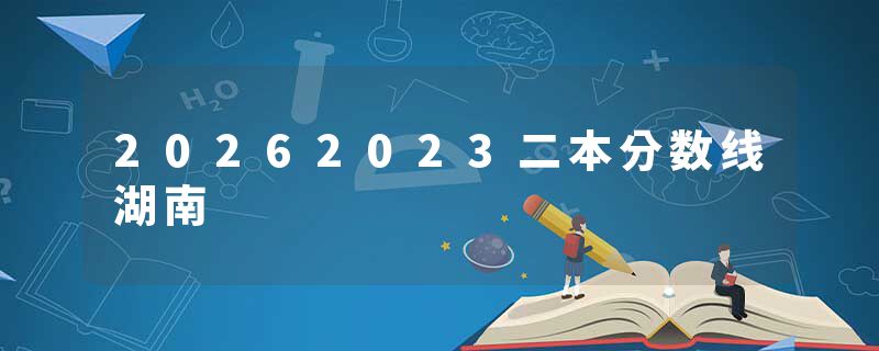 20262023二本分数线湖南