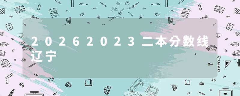 20262023二本分数线辽宁