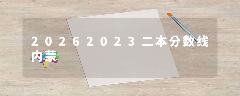 20262023二本分数线内蒙