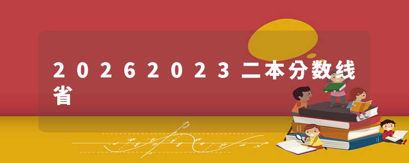 20262023二本分数线省