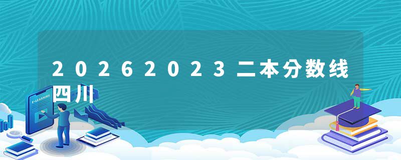 20262023二本分数线四川