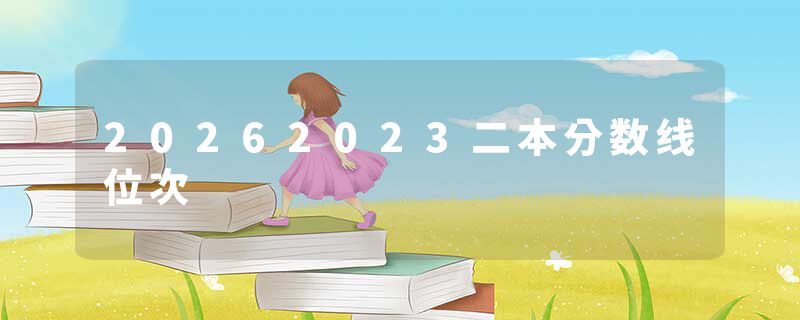 20262023二本分数线位次