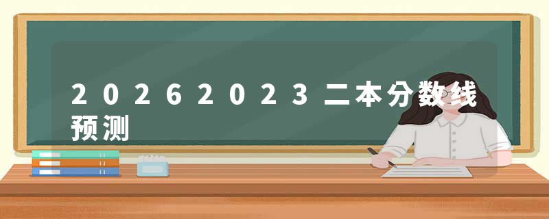 20262023二本分数线预测