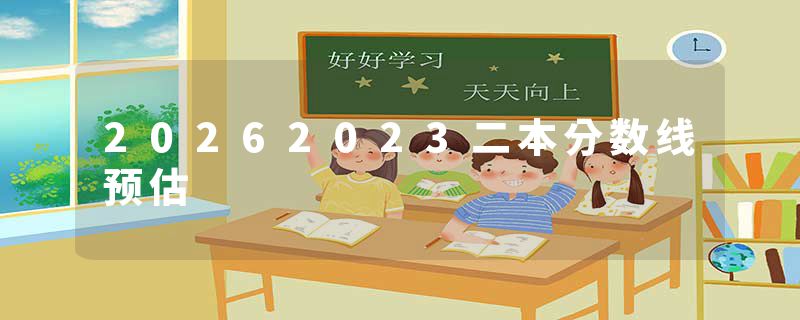 20262023二本分数线预估