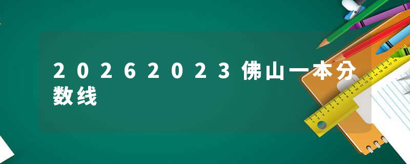20262023佛山一本分数线