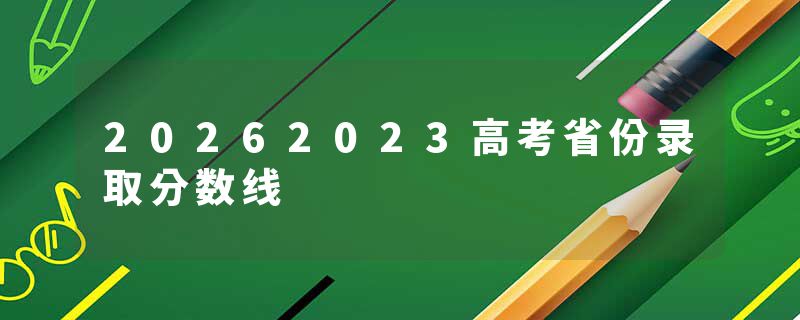 20262023高考省份录取分数线