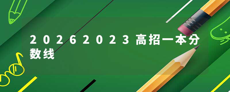 20262023高招一本分数线