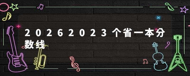 20262023个省一本分数线