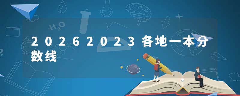 20262023各地一本分数线