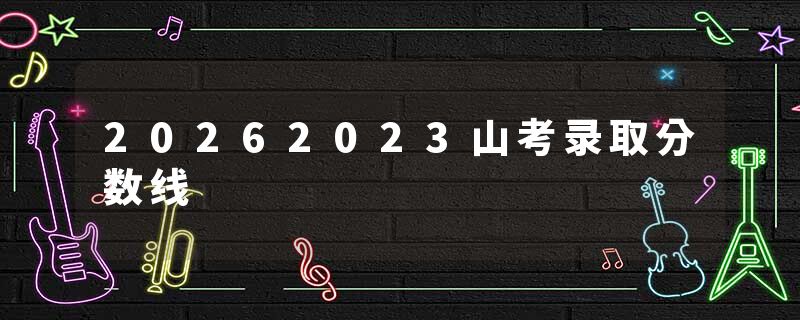 20262023山考录取分数线