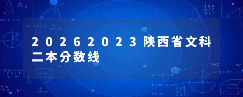 20262023陕西省文科二本分数线