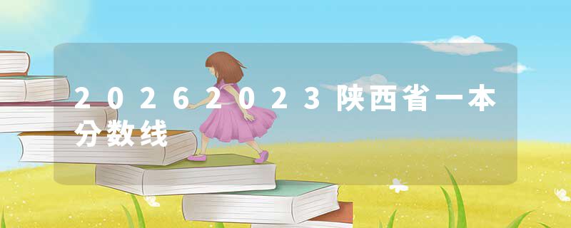 20262023陕西省一本分数线