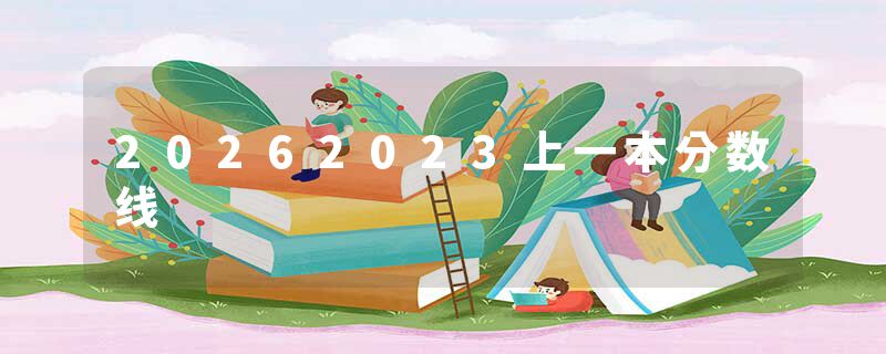 20262023上一本分数线